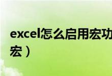 excel怎么启用宏功能2003（EXCEL怎么启用宏）