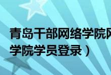 青岛干部网络学院网站怎么了（青岛干部网络学院学员登录）