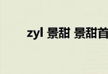 zyl 景甜 景甜首度回应资源咖争议）