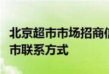 北京超市市场招商信息（北京公布大型连锁超市联系方式