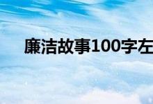 廉洁故事100字左右（廉洁故事100字）