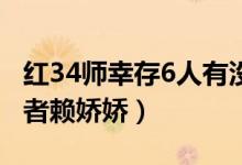 红34师幸存6人有没有赖骄骄（三十四师幸存者赖娇娇）