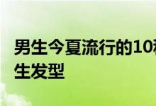 男生今夏流行的10种发型 16年16款流行的男生发型