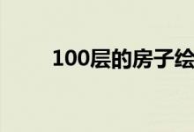 100层的房子绘本（100层的房子）