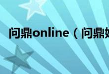 问鼎online（问鼎娱乐官网注册下载地址）