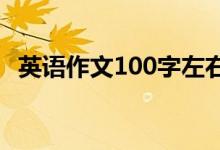 英语作文100字左右（英语作文60词左右）