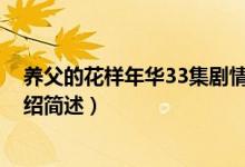 养父的花样年华33集剧情介绍 养父的花样年华33集剧情介绍简述）