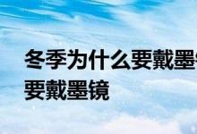 冬季为什么要戴墨镜 为什么我劝你夏天一定要戴墨镜