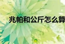 兆帕和公斤怎么算（兆帕和公斤的换算）