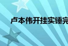 卢本伟开挂实锤完整版 卢本伟没有开挂