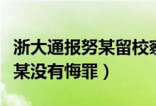 浙大通报努某留校察看事件（浙江大学的努某某没有悔罪）