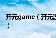 开元game（开元游戏大厅app官网入口下载）