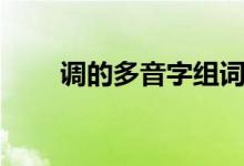 调的多音字组词（恶的多音字组词）