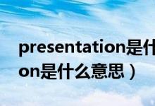 presentation是什么意思中文（presentation是什么意思）