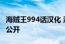 海贼王994话汉化 海贼王漫画第894话汉化版公开