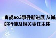 肖战ao3事件新进展 从肖战唯粉与AO3事件看言论自由权利的行使及相关责任主体