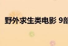 野外求生类电影 9部震撼野外求生电影推荐