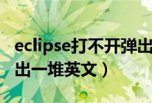 eclipse打不开弹出消息框（eclipse打不开弹出一堆英文）