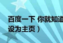 百度一下 你就知道设为主页（百度一下首页设为主页）