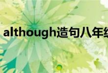 although造句八年级上册（although造句）