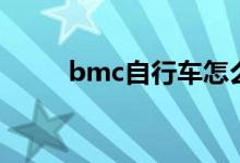 bmc自行车怎么样（bmc自行车）