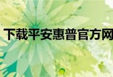 下载平安惠普官方网站（平安惠普官网登陆）