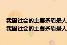 我国社会的主要矛盾是人民日益增长的美好生活需求出自（我国社会的主要矛盾是人民日益增长的）