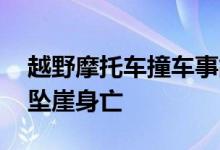 越野摩托车撞车事故 跑山摩托车骑手撞车后坠崖身亡