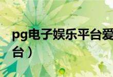 pg电子娱乐平台爱尔兰精灵（pg电子娱乐平台）