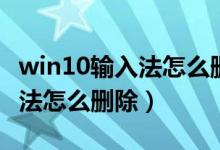 win10输入法怎么删除万能五笔（win10输入法怎么删除）