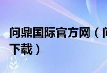 问鼎国际官方网（问鼎娱乐官网注册下载地址下载）