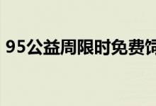 95公益周限时免费饲料怎么领 蚂蚁庄园简介