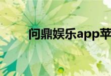 问鼎娱乐app苹果下载（问鼎娱乐）