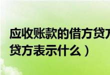 应收账款的借方贷方表示什么（应收账款的借贷方表示什么）