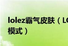 lolez霸气皮肤（LOL魔法EZ皮肤上线还带新模式）