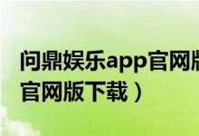 问鼎娱乐app官网版下载苹果（问鼎娱乐app官网版下载）