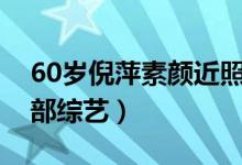 60岁倪萍素颜近照曝光 60岁倪萍复出狂登8部综艺）