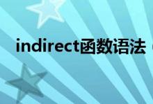 indirect函数语法（indirect函数的意思）