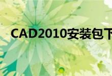 CAD2010安装包下载（cad2010安装包）