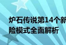 炉石传说第14个新冒险模式（炉石传说新冒险模式全面解析