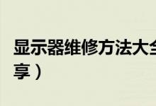 显示器维修方法大全（液晶显示器维修资料分享）