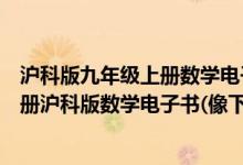 沪科版九年级上册数学电子课本下载（网上哪里有九年级上册沪科版数学电子书(像下图)）