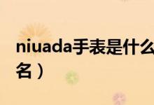 niuada手表是什么牌子（nivada手表档次排名）