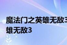 魔法门之英雄无敌3死亡阴影心得 魔法门之英雄无敌3