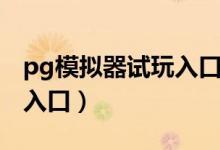 pg模拟器试玩入口官网网址（pg模拟器试玩入口）