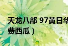 天龙八部 97黄日华版（天龙八部黄日华版免费西瓜）