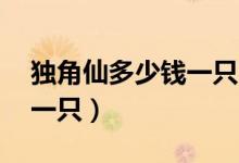 独角仙多少钱一只30万（野生独角仙多少钱一只）