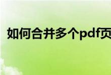 如何合并多个pdf页面（如何合并多个pdf）