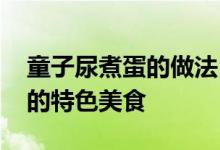 童子尿煮蛋的做法 东阳人每年清明节前必吃的特色美食