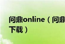 问鼎online（问鼎娱乐最新版官网版本下载下载）